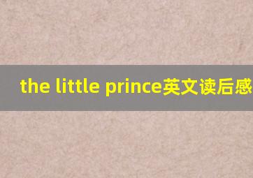 the little prince英文读后感30